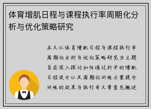 体育增肌日程与课程执行率周期化分析与优化策略研究