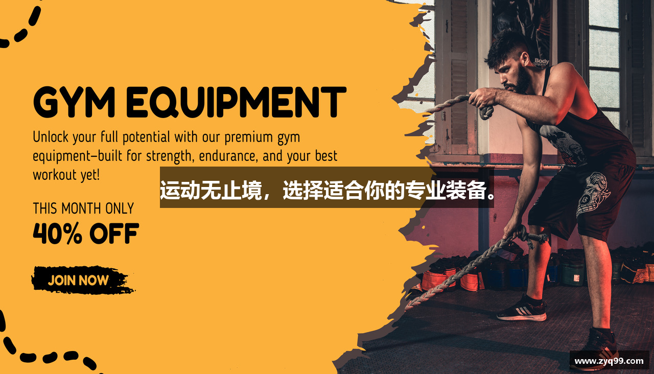 左右棋牌注册登录运动无止境，选择适合你的专业装备。