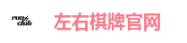 左右棋牌官网